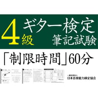 ギター検定4級筆記試験（問題用紙、解答用紙）