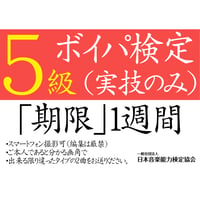 ボイスパーカッション検定5級（実技のみ）※ご購入後に受検番号を発行します