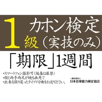 カホン検定1級（実技のみ）※ご購入後に受検番号を発行します