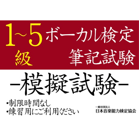 ボーカル検定1～5級（模擬試験）