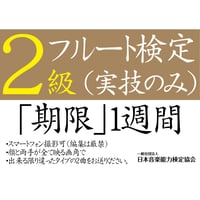 フルート検定2級（実技のみ）※ご購入後に受検番号を発行します