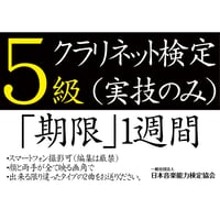 クラリネット検定5級（実技のみ）※ご購入後に受検番号を発行します