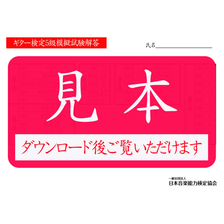 ギター検定1～5級（模擬試験）