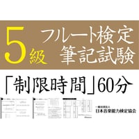 フルート検定5級筆記試験（問題用紙、解答用紙）