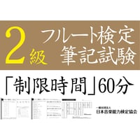 フルート検定2級筆記試験（問題用紙、解答用紙）