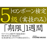 トロンボーン検定5級（実技のみ）※ご購入後に受検番号を発行します