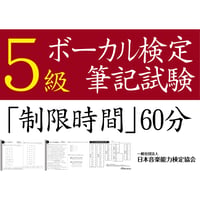 ボーカル検定5級筆記試験（問題用紙、解答用紙）