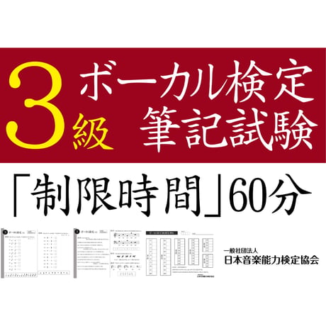ボーカル検定3級筆記試験（問題用紙、解答用紙）