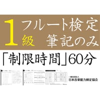 フルート検定1級筆記のみ（問題用紙、解答用紙）
