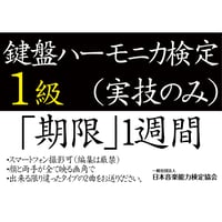 鍵盤ハーモニカ検定1級（実技のみ）※ご購入後に受検番号を発行します