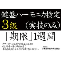 鍵盤ハーモニカ検定3級（実技のみ）※ご購入後に受検番号を発行します
