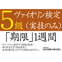 ヴァイオリン検定5級（実技のみ）※ご購入後に受検番号を発行します