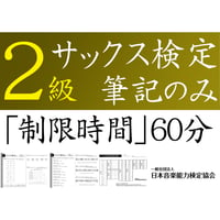 サックス検定2級筆記のみ（問題用紙、解答用紙）