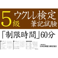 ウクレレ検定5級筆記試験（問題用紙、解答用紙）