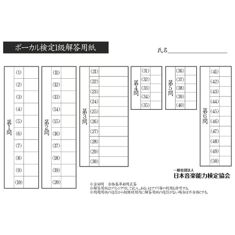 ボーカル検定1級筆記試験（問題用紙、解答用紙）