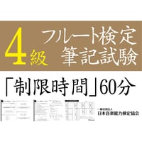 フルート検定4級筆記試験（問題用紙、解答用紙）