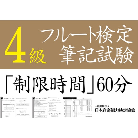 フルート検定4級筆記試験（問題用紙、解答用紙）