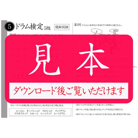 ドラム検定5級（模擬試験）
