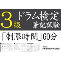 ドラム検定3級筆記試験（問題用紙、解答用紙）