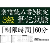 楽譜読み書き検定3級筆記試験（問題用紙、解答用紙）