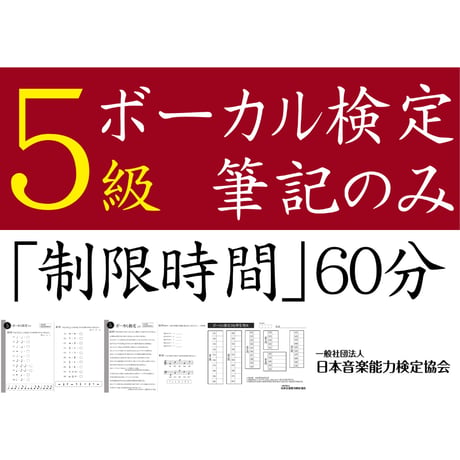 ボーカル検定5級筆記のみ（問題用紙、解答用紙）