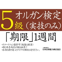 オルガン検定5級（実技のみ）※ご購入後に受検番号を発行します