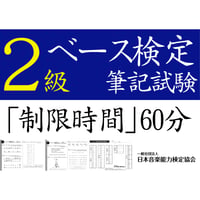 ベース検定2級筆記試験（問題用紙、解答用紙）