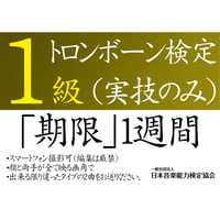 トロンボーン検定1級（実技のみ）※ご購入後に受検番号を発行します
