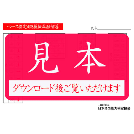 ベース検定1～5級（模擬試験）