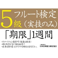 フルート検定5級（実技のみ）※ご購入後に受検番号を発行します