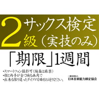 サックス検定2級（実技のみ）※ご購入後に受検番号を発行します
