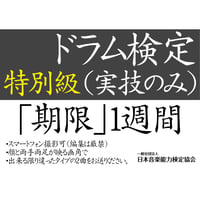 ドラム検定特別級（実技のみ）※ご購入後に受検番号を発行します