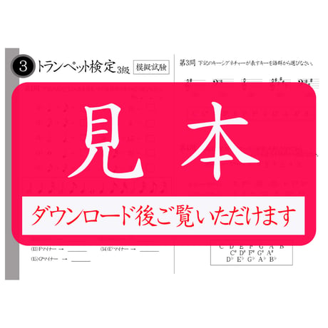 トランペット検定1～5級（模擬試験）