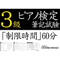 ピアノ検定3級筆記試験（問題用紙、解答用紙）