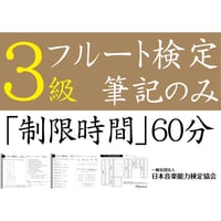 フルート検定3級筆記のみ（問題用紙、解答用紙）