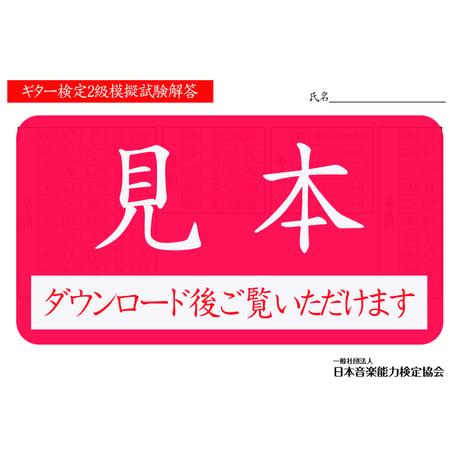 ギター検定1～5級（模擬試験）