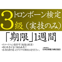 トロンボーン検定3級（実技のみ）※ご購入後に受検番号を発行します