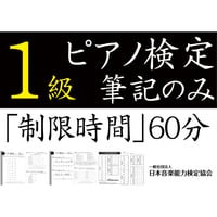 ピアノ検定1級筆記のみ（問題用紙、解答用紙）