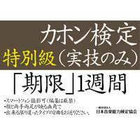 カホン検定特別級（実技のみ）※ご購入後に受検番号を発行します