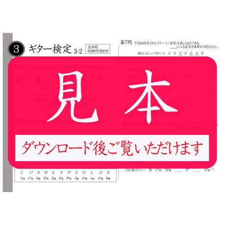 ギター検定3級筆記のみ（問題用紙、解答用紙）