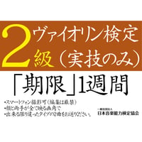 ヴァイオリン検定2級（実技のみ）※ご購入後に受検番号を発行します
