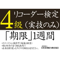 リコーダー検定4級（実技のみ）※ご購入後に受検番号を発行します