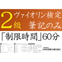 ヴァイオリン検定2級筆記のみ（問題用紙、解答用紙）