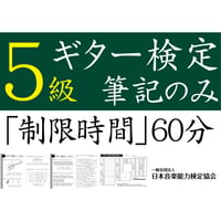 ギター検定5級筆記のみ（問題用紙、解答用紙）