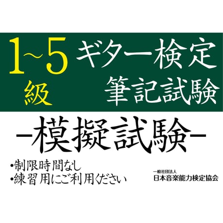 ギター検定1～5級（模擬試験）