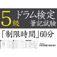 ドラム検定5級筆記試験（問題用紙、解答用紙）