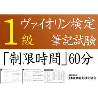 ヴァイオリン検定1級筆記試験（問題用紙、解答用紙）