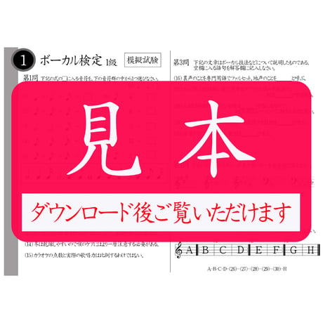 ボーカル検定1～5級（模擬試験）