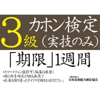カホン検定3級（実技のみ）※ご購入後に受検番号を発行します