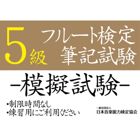 フルート検定5級（模擬試験）